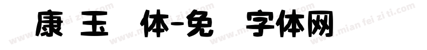 华康 玉润体字体转换